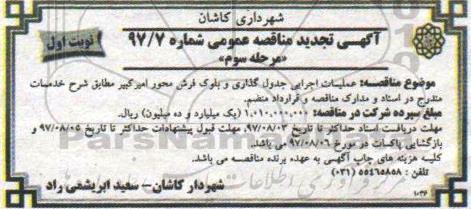آگهی تجدید مناقصه عمومی , مناقصه عملیات اجرای جدول گذاری و بلوک فرش مرحله سوم نوبت اول 