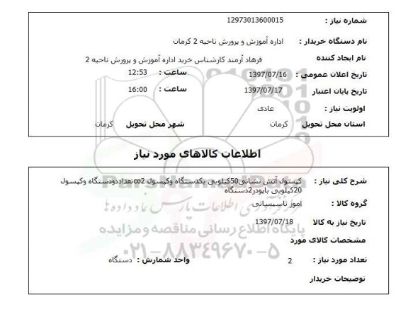 استعلام , استعلام   کپسول آتش نشانی 50 کیلویی ...