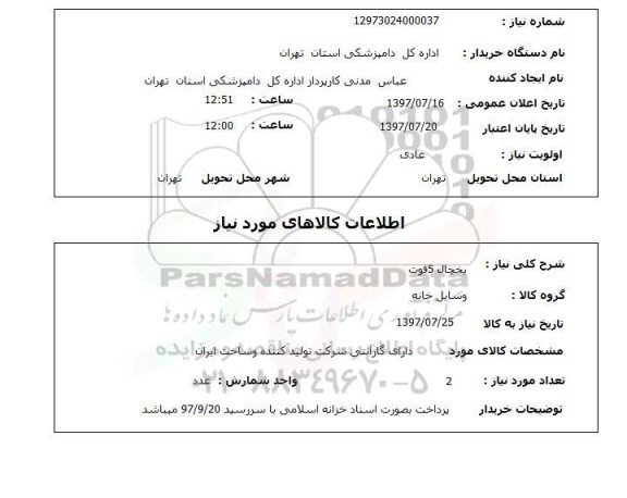 استعلام, یخچال 5 فوت 