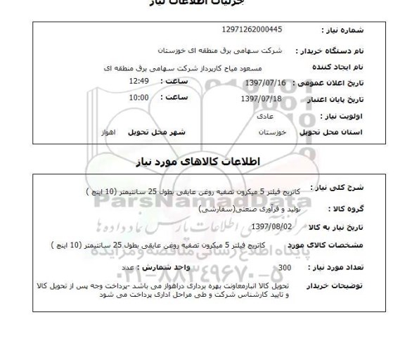 استعلام , استعلام کارتریج ...