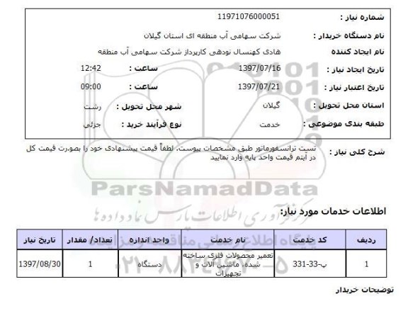 استعلام ,استعلام   تست ترانسفورماتور  ...