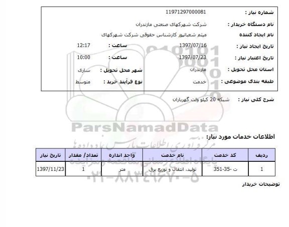 استعلام , استعلام شبکه 20 کیلو ولت ...