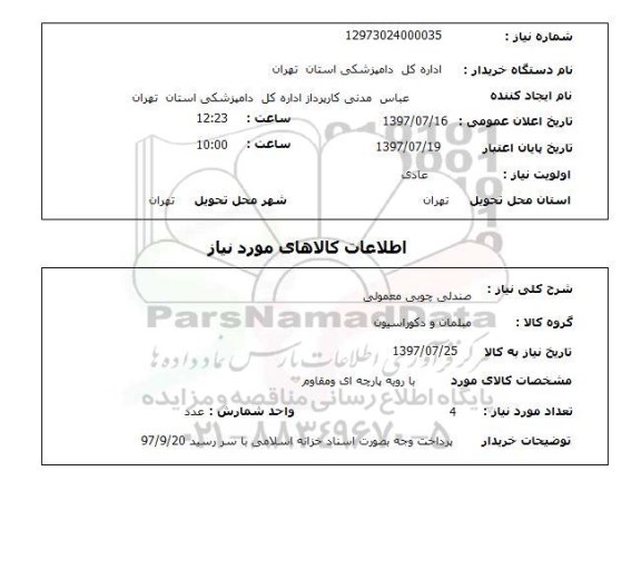 استعلام , استعلام صندلی چوبی معمولی