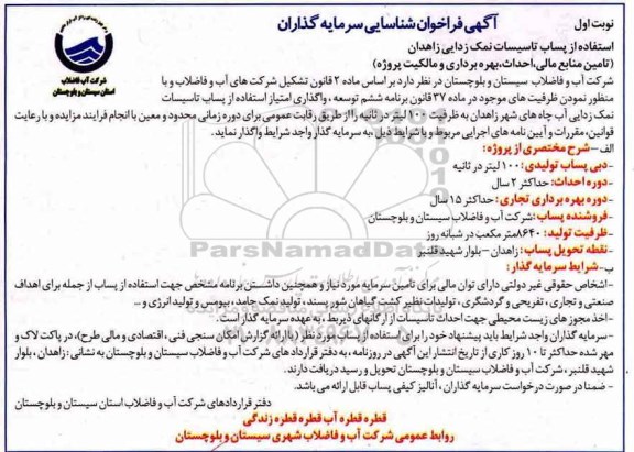 آگهی فراخوان, فراخوان واگذاری امتیاز استفاده از پساب تاسیسات نمک زدایی