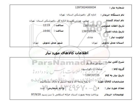 استعلام , استعلام صندلی جک دار