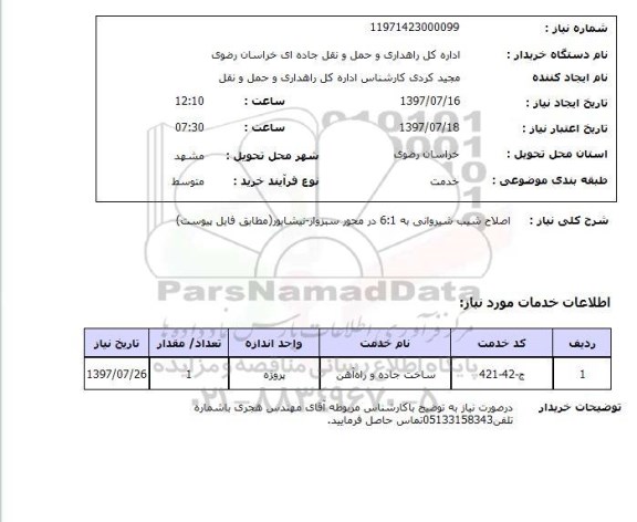 استعلام , استعلام اصلاح شیب شیروانی ...