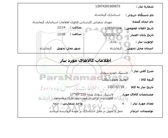استعلام,استعلام لاستیک خودرو سواری