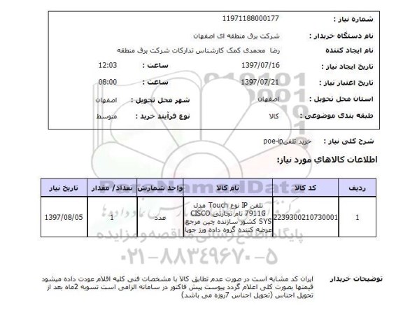 استعلام,خرید تلفن