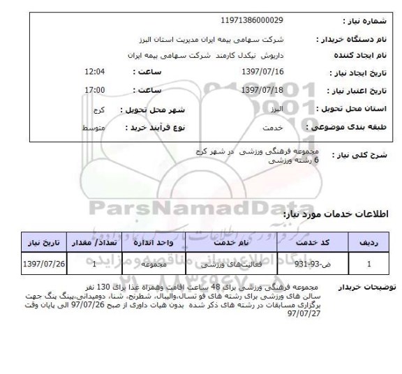 استعلام , استعلام مجموعه فرهنگی ورزشی ...