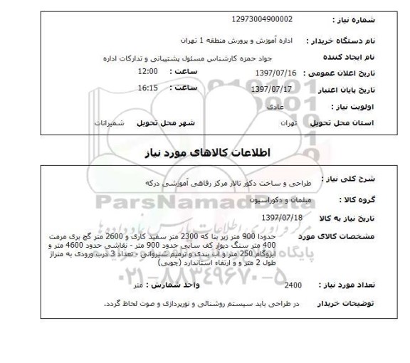 استعلام, طراحی و ساخت دکور