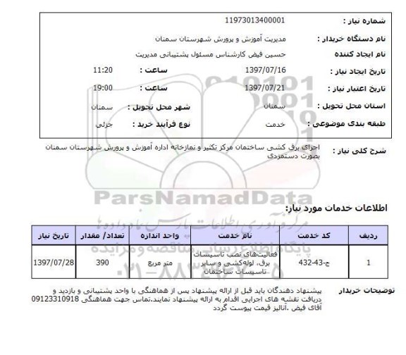 استعلام , استعلام  اجرای برق کشی ساختمان  ...