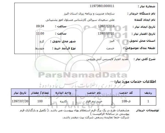 استعلام, استعلام تمدید اعتبار لایسنس آنتی ویروس...