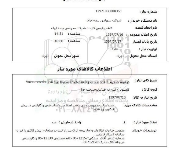 استعلام, لپ تاپ  و هارد اکسترنال و ...