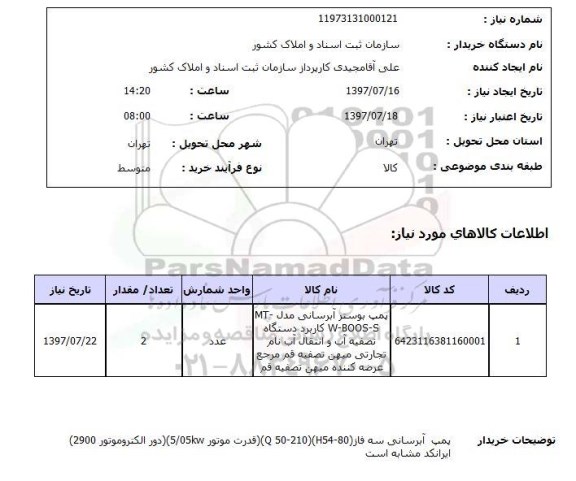 استعلام , استعلام پمپ بوستر آبرسانی مدل MT-W-BOOS-S ...