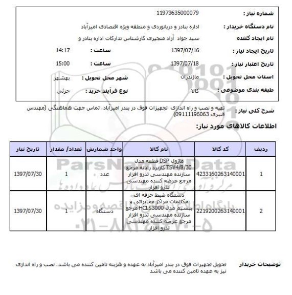 استعلام; استعلام ماژول و دستگاه ضبط حرفه ای...