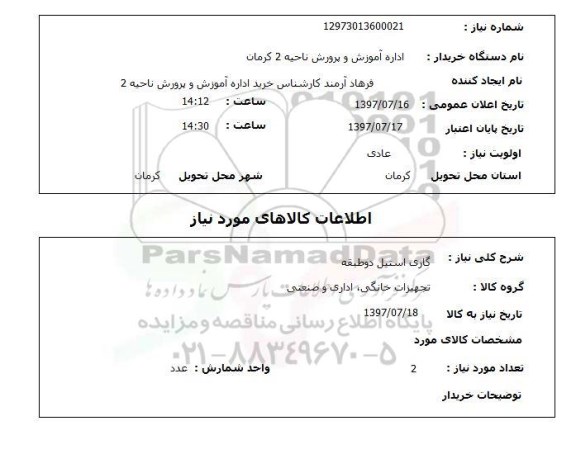 استعلام, گاری استیل دو طبقه 