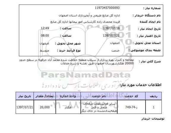 استعلام, استعلام مطالعه و کنترل بهره برداری از سیلاب...