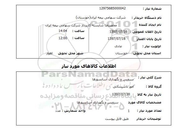 استعلام,سرویس و نگهداری آسانسور
