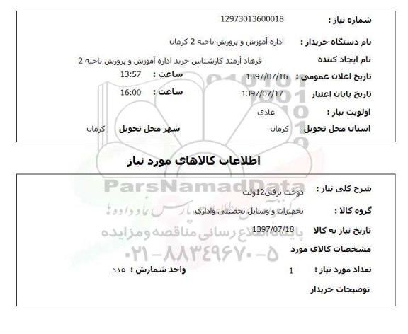 استعلام , استعلام  دوخت برقی 12 ولت  