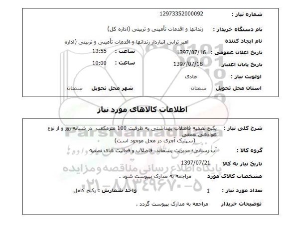 استعلام,استعلام پکیج تصفیه فاضلاب بهداشتی به ظرفیت 100 متر مکعب در شبانه روز