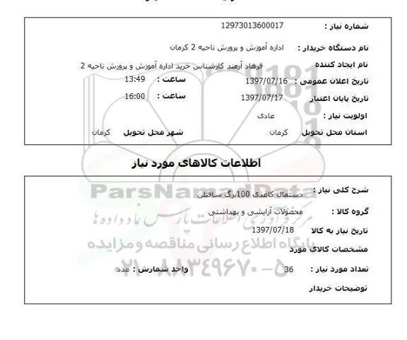 استعلام, استعلام دستمال کاغذی