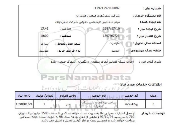استعلام,استعلام اجرای شبکه هدایت آبهای سطحی و نگهبانی 