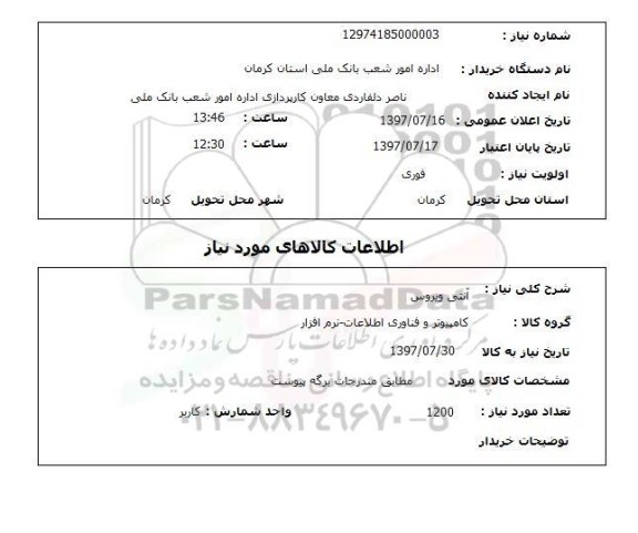 استعلام,آنتی ویروس