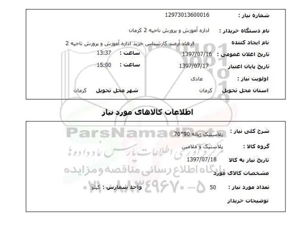 استعلام,استعلام پلاستیک زباله 90*70