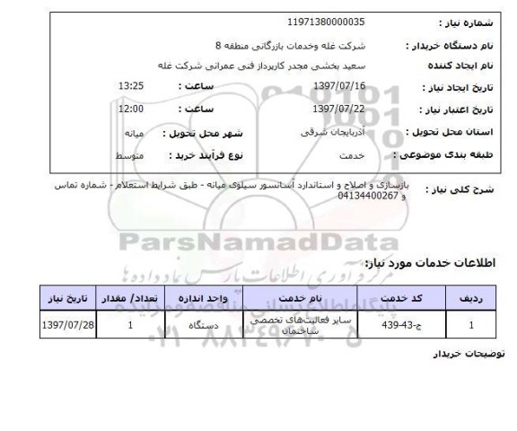 استعلام; استعلام بازسازی و اصلاح و استاندارد آسانسور...