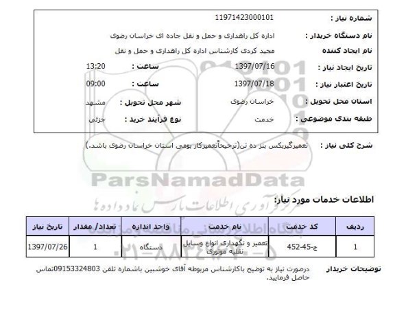 استعلام, استعلام تعمیر گیربکس بنز