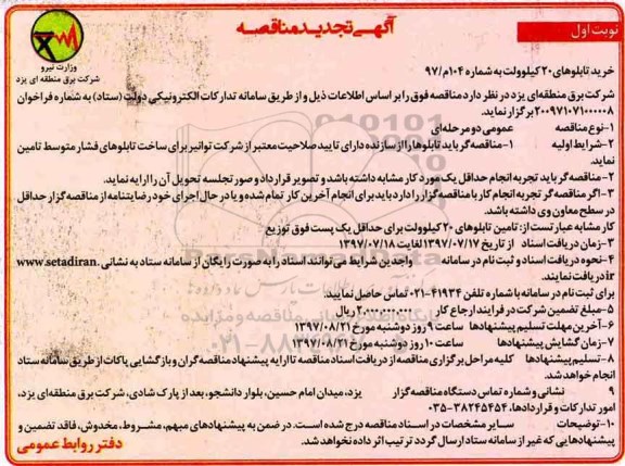 مناقصه, مناقصه خرید تابلوهای 20 کیلوولت  تجدید
