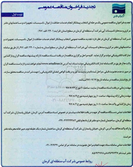 آگهی مناقصه,مناقصه انجام  خدمات حفاظت از اموال، تأسیسات تجهیزات و ساختمان های دفتر تجدید