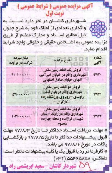 مزایده، مزایده واگذاری تعدادی از املاک شامل 6 قطعه زمین