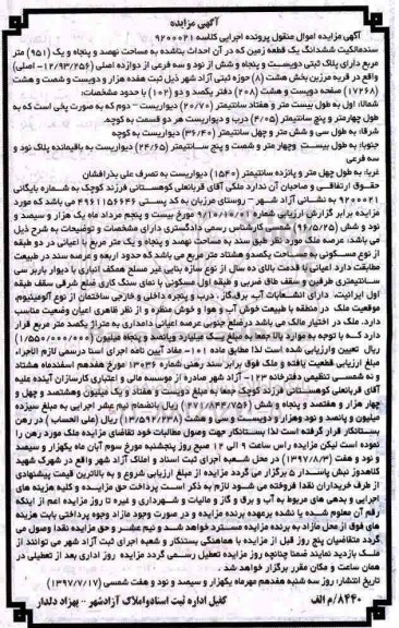 مزایده، مزایده ششدانگ زمین مساحت 951متر