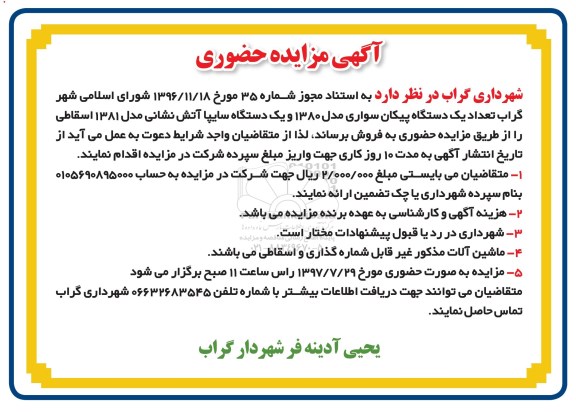 آگهی مزایده حضوری، مزایده فروش یک دستگاه پیکان سواری، یک دستگاه سایپا آتش نشانی