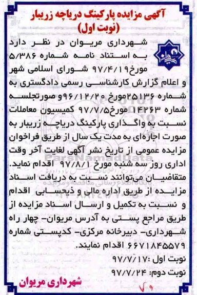 آگهی مزایده, مزایده واگذاری پارکینگ دریاچه