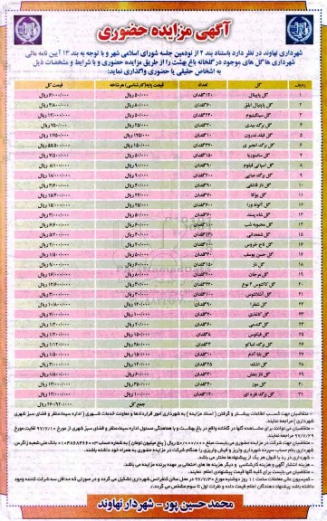 مزایده, مزایده حضوری انواع گل 97.7.17