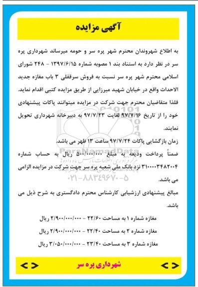 مزایده,مزایده فروش سرقفلی 3 باب مغازه جدید الاحداث