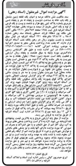 مزایده,مزایده ششدانگ زمین مشتمل بر خانه مساحت دویست و پنجاه نه متر و پنجاه دسی متر