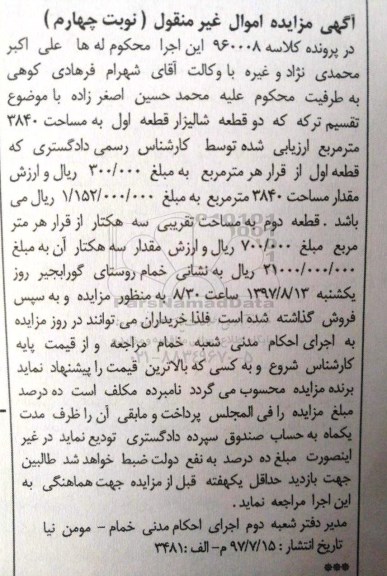 مزایده,مزایده دو قطعه شالیزار مساحت 3840 متر و 3 هکتار