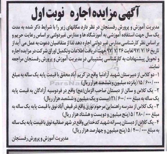 آگهی مزایده, مزایده اجاره دو کلاس از دبیرستان...