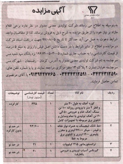 اگهی مزایده , مزایده کوره آهک...