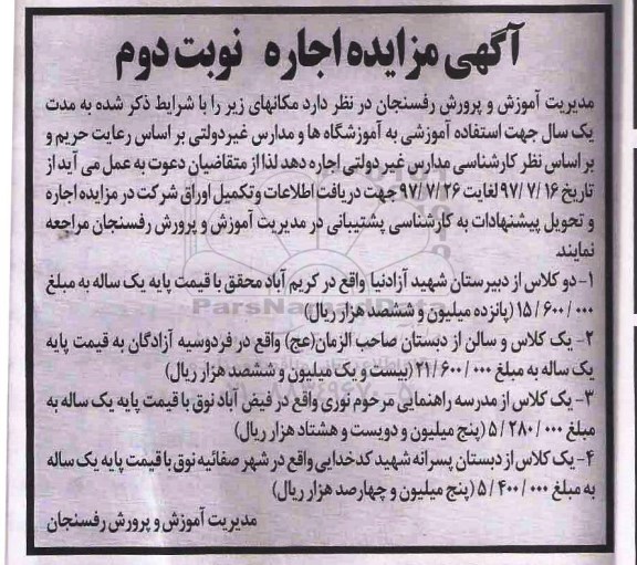آگهی مزایده, مزایده اجاره دو کلاس از دبیرستان... - نوبت دوم