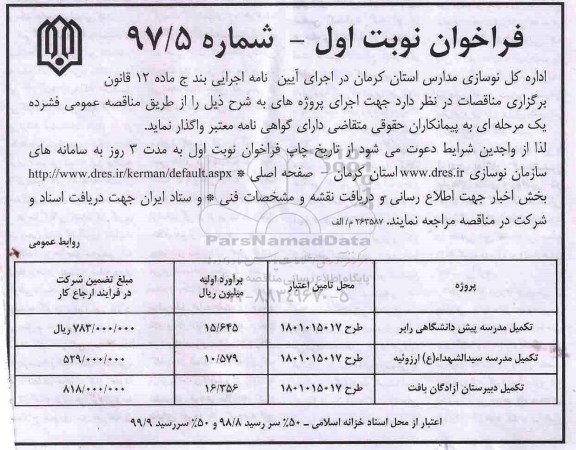 فراخوان , مناقصه تکمیل مدرسه پیش دانشگاهی...