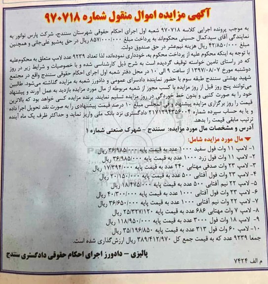 مزایده, مزایده لامپ 11 وات