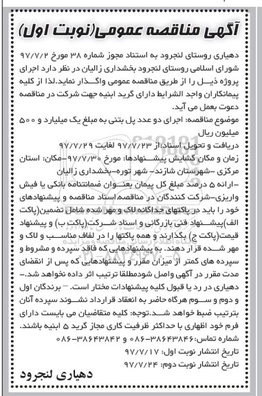 مناقصه ، مناقصه اجرای دو عدد پل بتنی