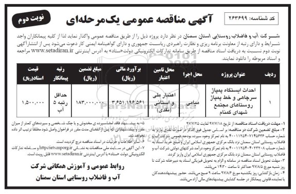 آگهی مناقصه عمومی, مناقصه احداث ایستگاه پمپاژ سرچاهی و خط پمپاژ  نوبت دوم
