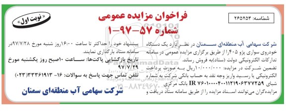 فراخوان مزایده عمومی,فراخوان یک دستگاه خودروی سواری پژو 405