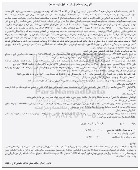 مزایده,مزایده شش دانگ یک واحد آپارتمان 100 مترمربع