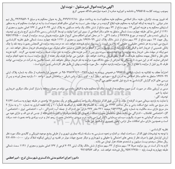 مزایده,مزایده 17 سهم مشاع از 72 سهم مشاع از شش دانگ 